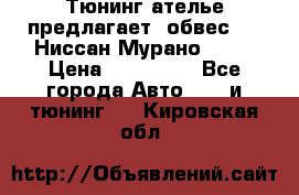 Тюнинг ателье предлагает  обвес  -  Ниссан Мурано  z51 › Цена ­ 198 000 - Все города Авто » GT и тюнинг   . Кировская обл.